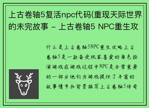 上古卷轴5复活npc代码(重现天际世界的未完故事 - 上古卷轴5 NPC重生攻略)
