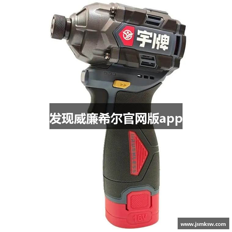 发现威廉希尔官网版app